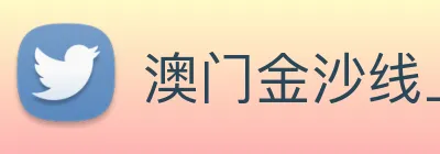 澳门金沙线上官网 Logo